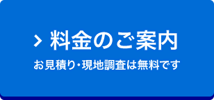 料金のご案内