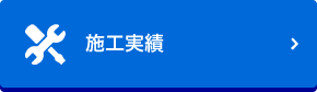 施工実績