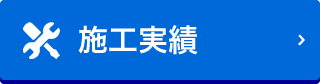 施工実績