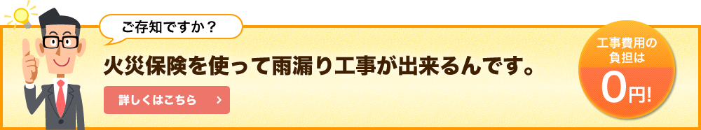 火災保険を使って雨漏り工事が出来るんです。詳しくはこちら
