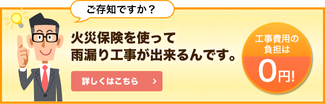 火災保険を使って雨漏り工事が出来るんです。詳しくはこちら