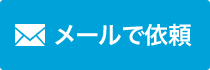 お問い合わせはこちら