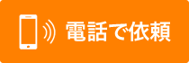 お電話でのお問い合わせ