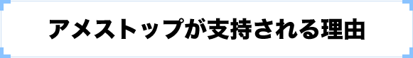 アメストップが支持される理由